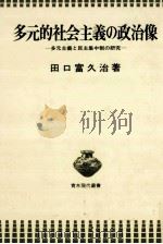 多元的社会主義の政治像（1982.09 PDF版）