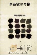 革命家の肖像（1980.12 PDF版）