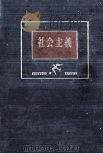 社会主義（1957.09 PDF版）