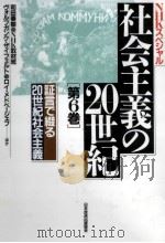 証言で綴る20世紀社会主義（1991.04 PDF版）