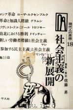 社会主義の新展開（1968.01 PDF版）