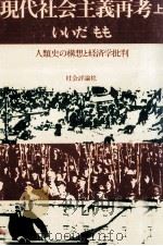 人類史の構想と経済学批判（1978.02 PDF版）