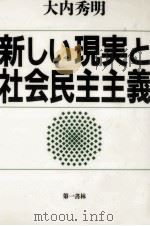 新しい現実と社会民主主義（1990.07 PDF版）