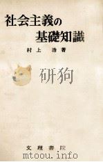 社会主義の基礎知識（1962.09 PDF版）