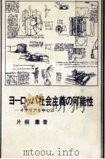 ヨーロッパ社会主義の可能性（1983.11 PDF版）