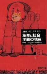 革命と社会主義の現在（1986.08 PDF版）