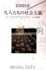 凡人たちの社会主義（1985.12 PDF版）