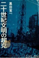 二十世紀文明の超克 1981.03 PDF电子版封面 黒田寛一