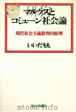 マルクスとコミューン社会論（1981.03 PDF版）