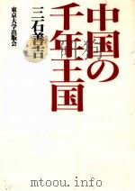中国の千年王国（1991.04 PDF版）