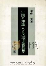 中国の知識人と民主主義思想（1987.06 PDF版）