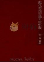 現代帝国主義と南朝鮮 1972.06 PDF电子版封面 金炳植