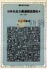 日本社会主義運動思想史 2（1980.11 PDF版）