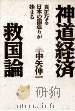 神道経済救国論（1995.02 PDF版）