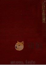 近代日本の精神構造（1961.02 PDF版）