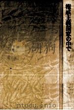 権威主義国家の中で（1976.04 PDF版）