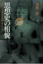 思想史の相貌（1991.06 PDF版）
