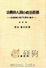宗教的人間の政治思想（1984.03 PDF版）