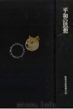 平和の思想（1968.10 PDF版）