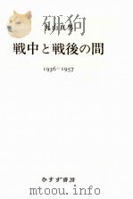 戦中と戦後の間（1976.11 PDF版）