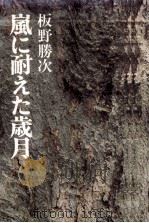 嵐に耐えた歳月（1977.07 PDF版）