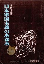 日本軍国主義のあゆみ 1967.02 PDF电子版封面 北田寛二