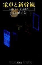 電卓と新幹線（1983.04 PDF版）