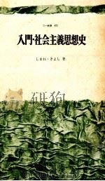 入門·社会主義思想史（1969.10 PDF版）