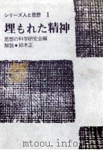 埋もれた精神（1981.07 PDF版）