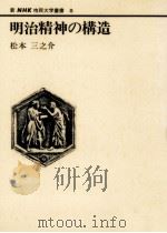 明治精神の構造 1981.03 PDF电子版封面 松本三之介
