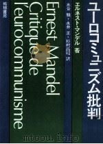 ユーロコミュニズム批判 1978.10 PDF电子版封面 Mandel