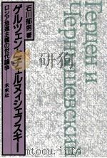 ゲルツェンとチェルヌィシェフスキー（1988.03 PDF版）