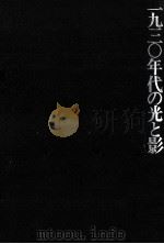 一九三〇年代の光と影（1977.04 PDF版）