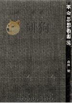 革命思想の源流（1976.03 PDF版）