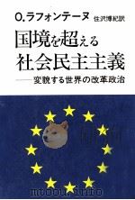 国境を超える社会民主主義（1989.10 PDF版）