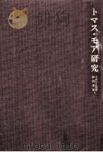 トマス·モア研究（1978.06 PDF版）