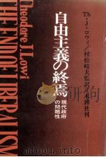 自由主義の終焉（1981.09 PDF版）