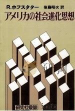 アメリカの社会進化思想（1973.03 PDF版）