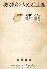 現代革命と人民民主主義（1958.10 PDF版）