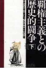 覇権主義との歴史的闘争 2（1991.09 PDF版）