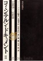コミンテルン·ドキュメント 2（1977.03 PDF版）
