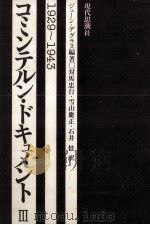 コミンテルン·ドキュメント 3 1977.03 PDF电子版封面 Degras