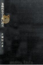 集権的社会主義の成立（1980.01 PDF版）