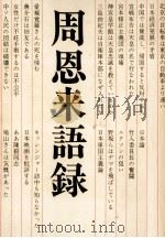 周恩来語録（1972.03 PDF版）