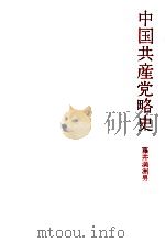中国共産党略史（1975.07 PDF版）