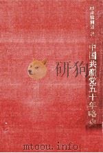 中国共産党五十年略史（1972.02 PDF版）