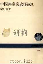 中国共産党史序説 1（1973.05 PDF版）