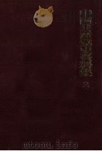 中国共産党史資料集 2（1971.06 PDF版）