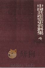 中国共産党史資料集 4（1972.05 PDF版）