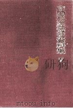 中国共産党史資料集 7 1973.07 PDF电子版封面